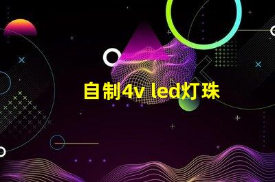 自制4v led灯珠